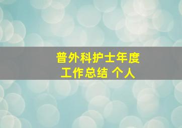 普外科护士年度工作总结 个人